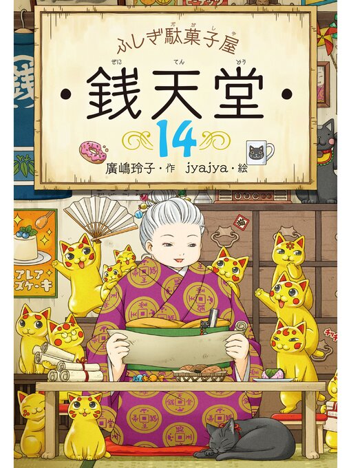 廣嶋玲子作のふしぎ駄菓子屋銭天堂１４の作品詳細 - 貸出可能